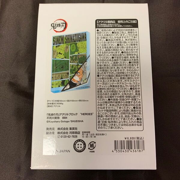 鬼滅の刃 アクリルブロック HEROES 不死川実弥 2022 アクリルスタンド アクスタ 実弥 さねみ