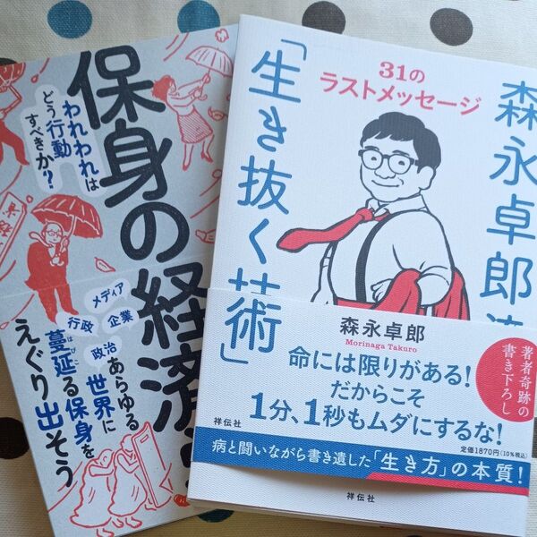 森永卓郎流「生き抜く技術」31のラストメッセージ 書籍 2冊セット 本 帯付 ビジネス モリタク 人生論 森永卓郎