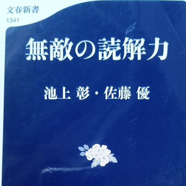 無敵の読解力 (文春新書 1341) 池上彰/著 佐藤優/著