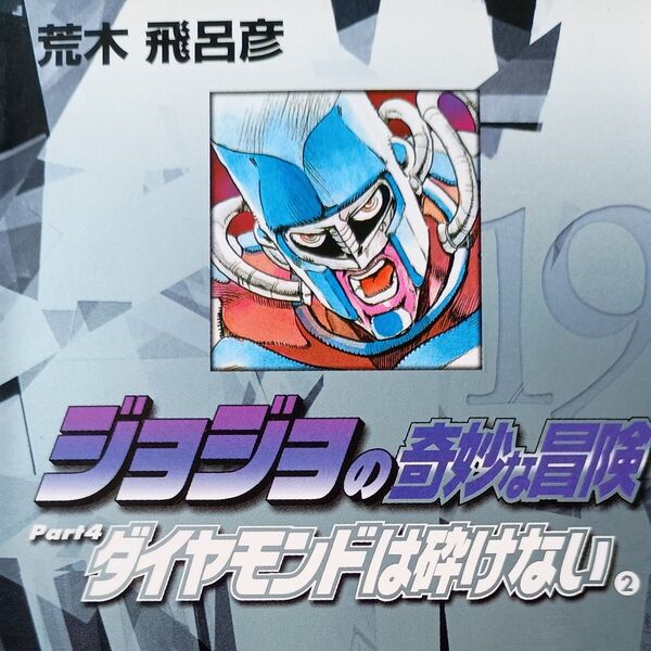 ジョジョの奇妙な冒険 19 (集英社文庫 コミック版) 荒木飛呂彦/著