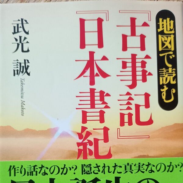 地図で読む『古事記』『日本書紀』 (PHP文庫 た17-14) 武光誠/著