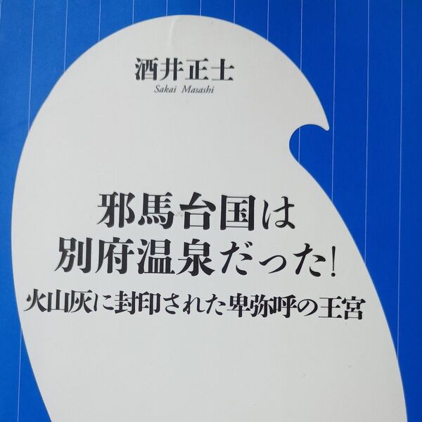 邪馬台国は別府温泉だった! 火山灰に封印された卑弥呼の王宮 (小学館新書 376) 酒井正士/著