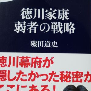 徳川家康弱者の戦略 (文春新書 1389) 磯田道史/著