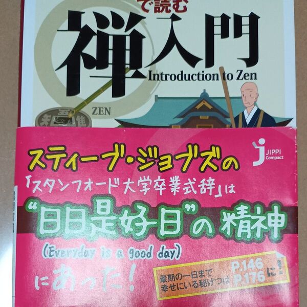 英語対訳で読む禅入門 むずかしい教えがスッキリわかる! (じっぴコンパクト新書 079)