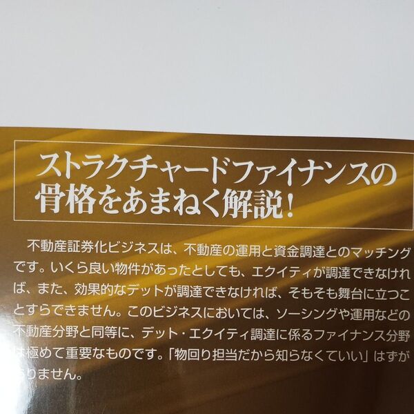 不動産証券化ビジネスの教科書〈ファイナンス実務入門〉 竹永良典/著