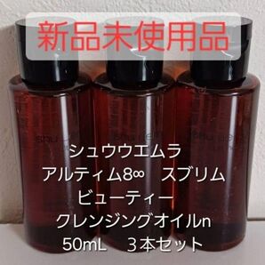 【新品未使用品】 シュウウエムラ クレンジングオイル 3本セット
