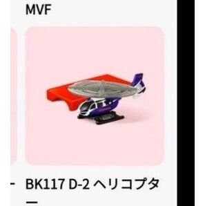 ハッピーセット トミカ ヘリコプター
