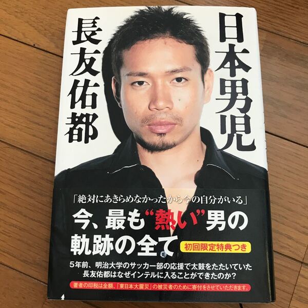 日本男児 /ポプラ社/長友佑都 (単行本) 中古