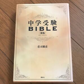 中学受験BIBLE 新版/講談社/荘司雅彦
