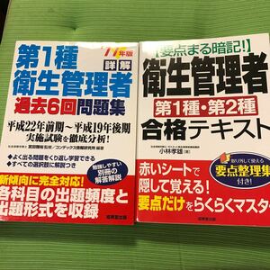 衛生管理者過去６回問題集と合格テキスト2冊セット