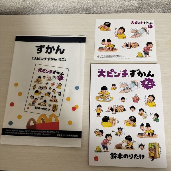 大ピンチずかん ミニ ハッピーセット 鈴木のりたけ