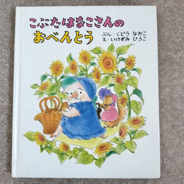 こぶたはなこさんのおべんとう 絵本 直筆サイン入り