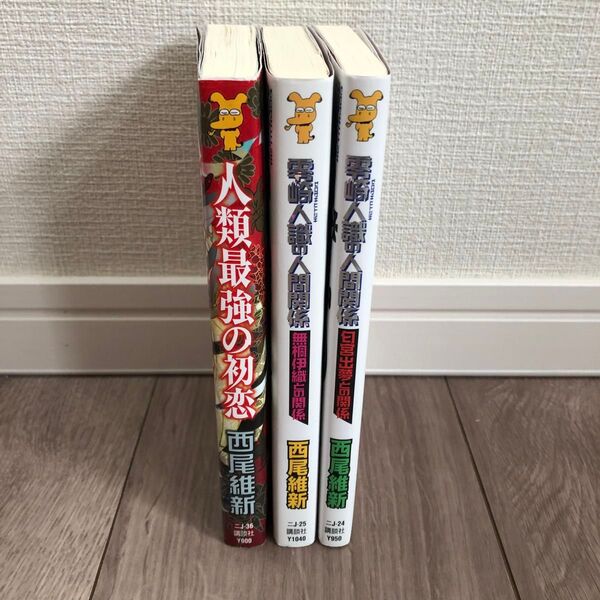 西尾維新 人類最強の初恋 他