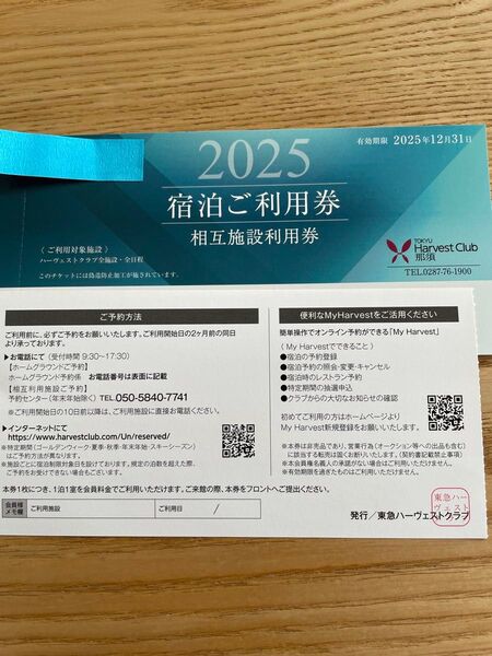 東急ハーヴェストクラブ宿泊券 相互施設利用券