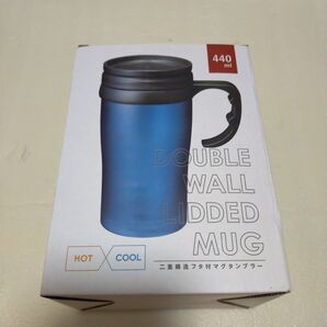 新品未使用 ダブルウォール 蓋付きマグカップ 440ml