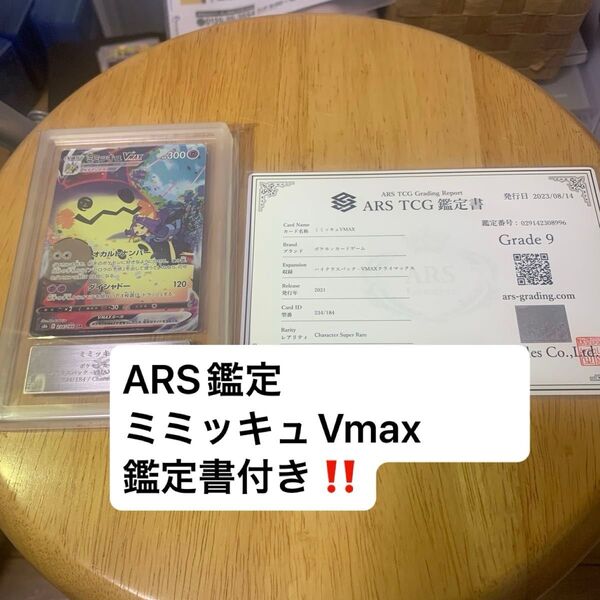 ポケモンカード ポケカ ミミッキュvmax csr ARS鑑定 鑑定書付き