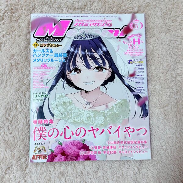 【美品】メガミマガジン 2024年 5月号 ピンナップ ポスター 抜けなし 僕の心のヤバイやつ 表紙