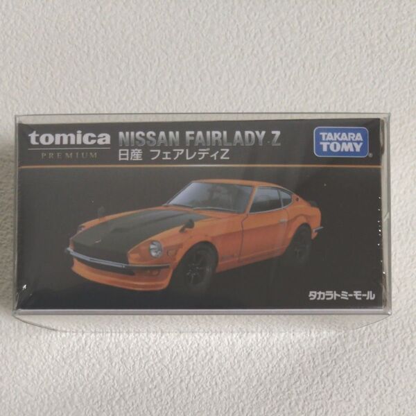 トミカプレミアム 日産 フェアレディZ タカラトミーモール オリジナル 限定 ミニカー