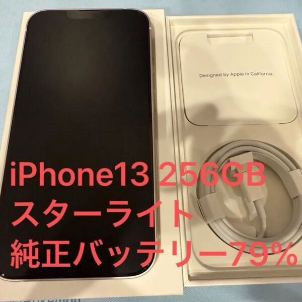 iPhone13 256GB スターライト SIMフリー バッテリー最大容量(79%)純正