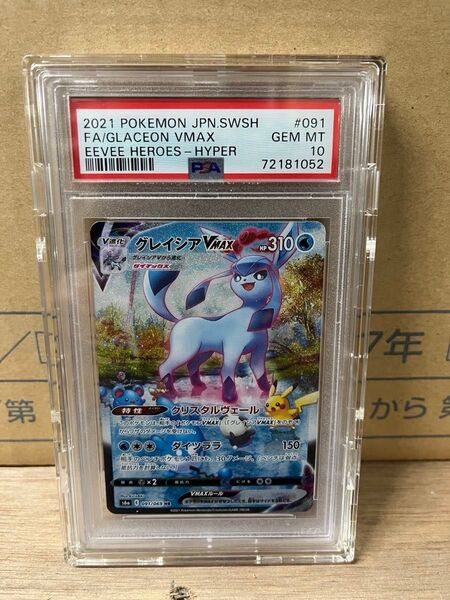 ポケモンカード グレイシアVMAX PSA10 HR