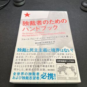 独裁者のためのハンドブック ブルース・ブエノ・デ・メスキータ/著 アラスター・スミス/著 四本健二/訳 浅野宜之/訳