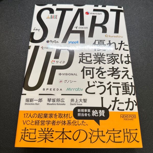 STARTUP 優れた起業家は何を考え、どう行動したか