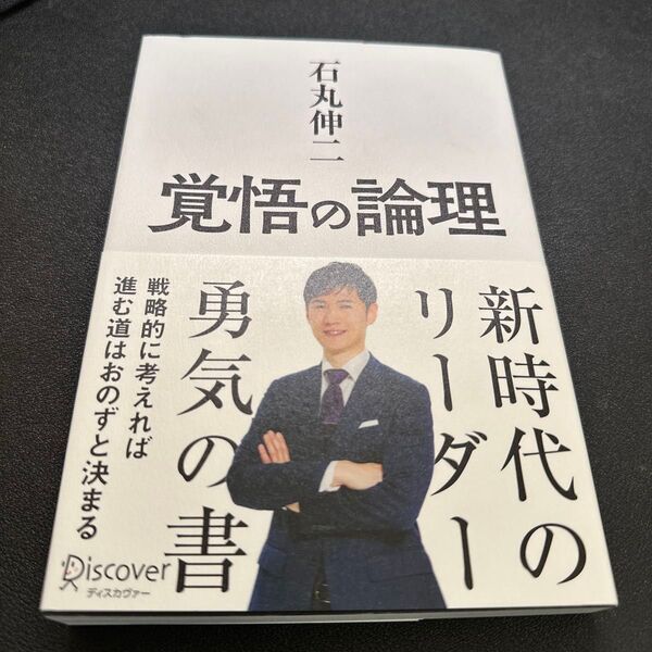 覚悟の論理 戦略的に考えれば進む道はおのずと決まる 石丸伸二/著