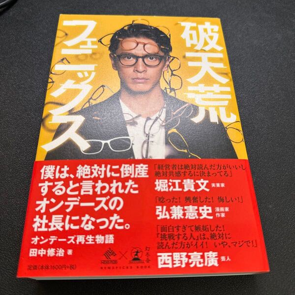 【サイン入り】破天荒フェニックス オンデーズ再生物語 (NEWSPICKS BOOK) 田中修治/著