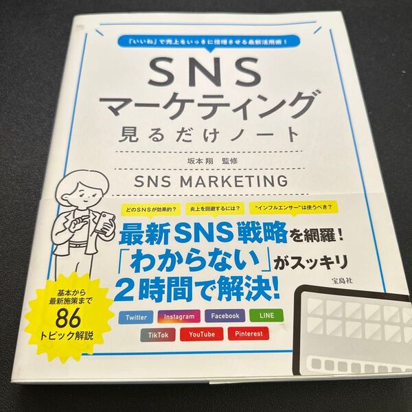 SNSマーケティング見るだけノート 「いいね」で売上をいっきに倍増させる最新活用術! 坂本翔/監修