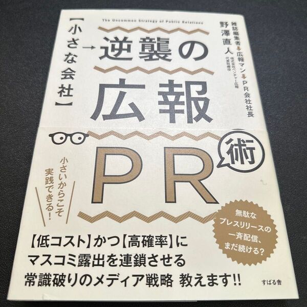 〈小さな会社〉逆襲の広報PR術 野澤直人/著
