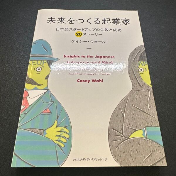 未来をつくる起業家 〜日本発スタートアップの失敗と成功 20ストーリー〜