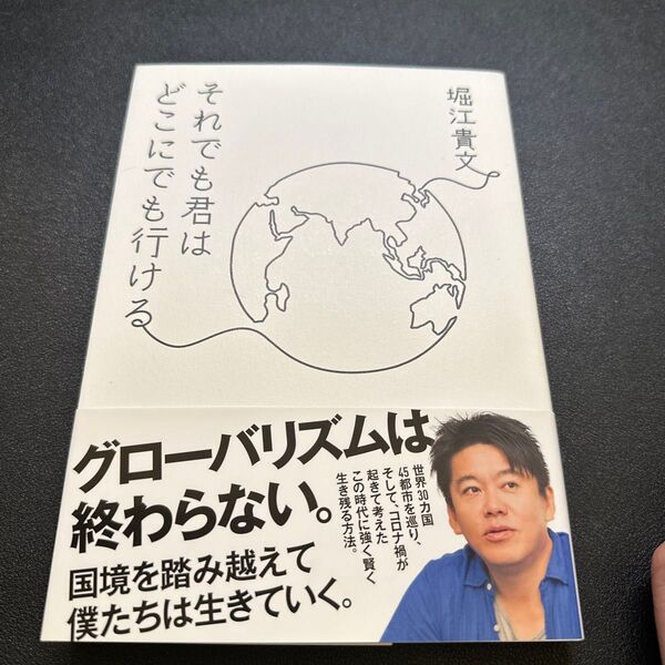 それでも君はどこにでも行ける 堀江貴文/著