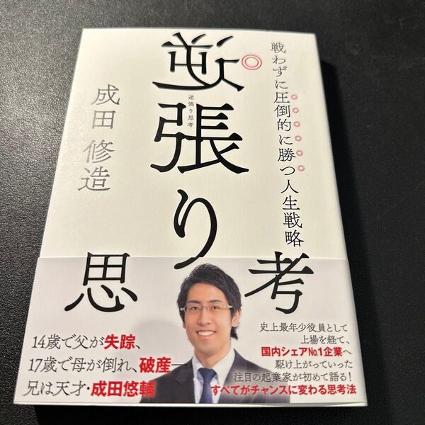 逆張り思考 戦わずに圧倒的に勝つ人生戦略 成田修造/著