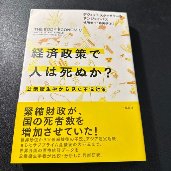 経済政策で人は死ぬか? 公衆衛生学から見た不況対策 デヴィッド・スタックラー/著 サンジェイ・バス/著 橘明美/訳 臼井美子/訳