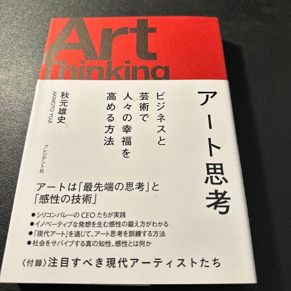 アート思考 ビジネスと芸術で人々の幸福を高める方法 秋元雄史/著
