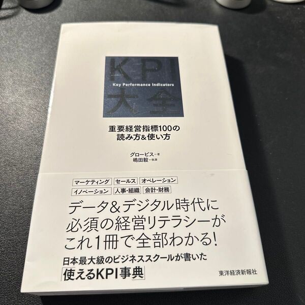 KPI大全 重要経営指標100の読み方&使い方 グロービス/著 嶋田毅/執筆