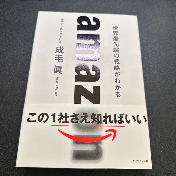 amazon 世界最先端の戦略がわかる 成毛眞/著