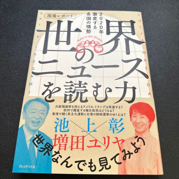 現場レポート世界のニュースを読む力 2020年激変する各国の情勢 池上彰/著 増田ユリヤ/著