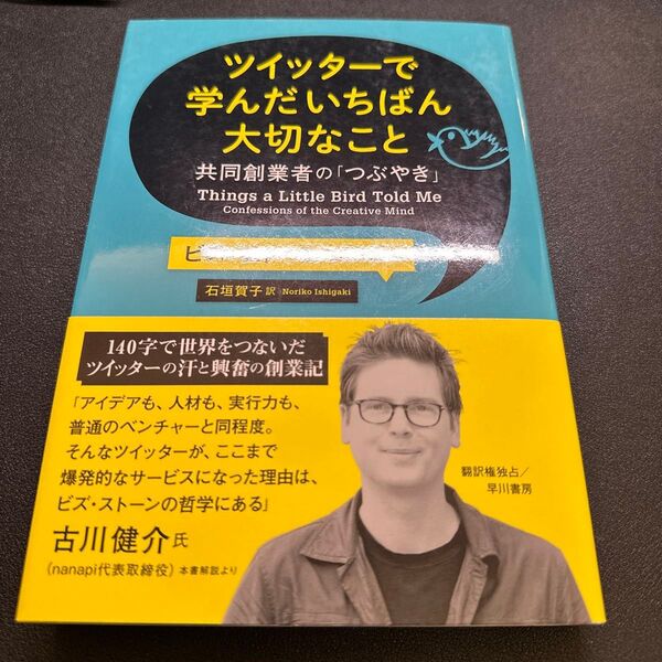 ツイッターで学んだいちばん大切なこと 共同創業者の「つぶやき」 ビズ・ストーン/著 石垣賀子/訳