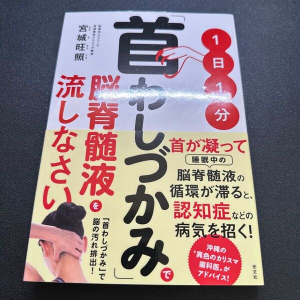 1日1分「首わしづかみ」で脳脊髄液を流しなさい 宮城旺照/著