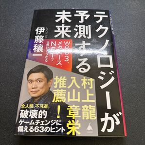 テクノロジーが予測する未来 web3、メタバース、NFTで世界はこうなる (SB新書 583) 伊藤穰一/著