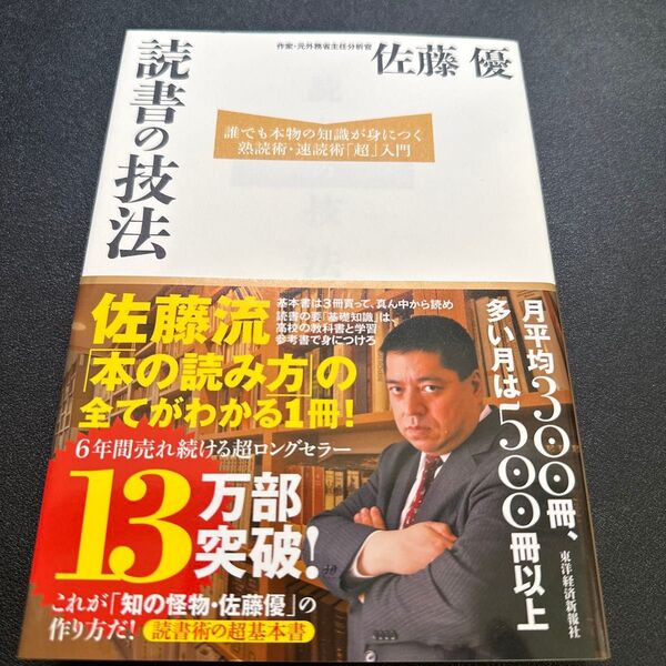 読書の技法 誰でも本物の知識が身につく熟読術・速読術「超」入門 佐藤優/著