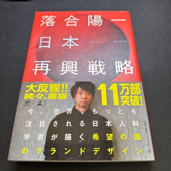 日本再興戦略 (NewsPicks Book) 落合陽一/著