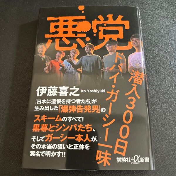 悪党 潜入300日ドバイ・ガーシー一味 (講談社+α新書 863-1C) 伊藤喜之/〔著〕