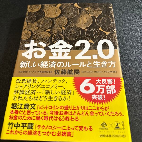 お金2.0 新しい経済のルールと生き方 (NewsPicks Book) 佐藤航陽/著