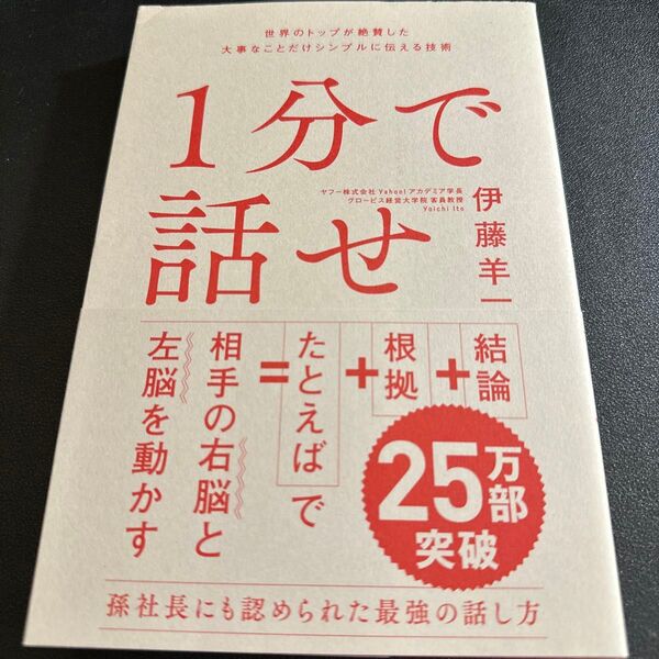 1分で話せ 世界のトップが絶賛した大事なことだけシンプルに伝える技術 伊藤羊一/著