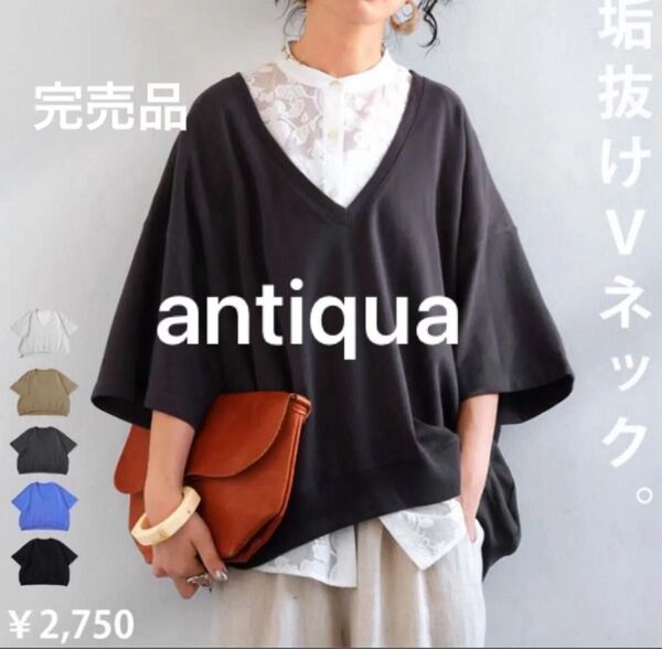 遂にラス1!完売品☆新品【antiquaアンティカ】プルオーバー トレーナー Vネック スミクロ 綿カットソー 二の腕隠しトップス