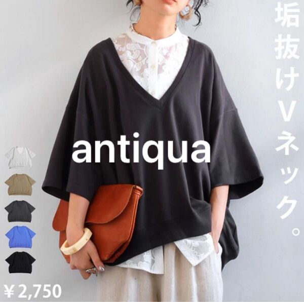 新品【antiquaアンティカ】プルオーバー トレーナー Vネック スミクロ 綿カットソー 二の腕隠し トップス