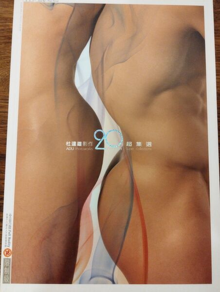 写真集「杜達雄 20年集大成」(未開封、男性ヌード)