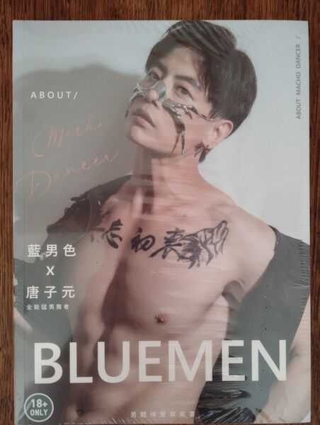 写真集「about Macho Dancer」(未開封、男性ヌード)